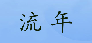 流年品牌logo