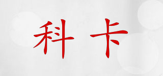 科卡品牌logo