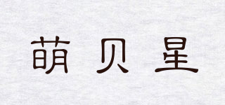 萌貝星品牌logo