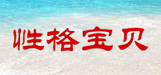 性格寶貝品牌logo