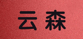 云森品牌logo