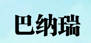 巴納瑞品牌logo