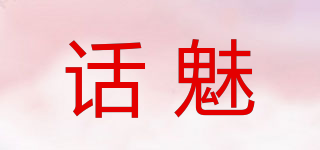 話魅品牌logo