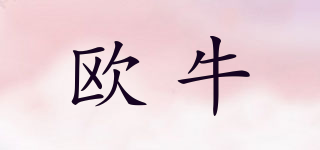 歐牛品牌logo