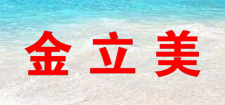 金立美品牌logo