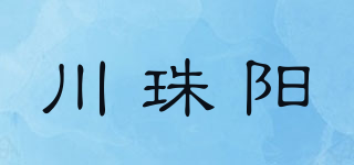 川珠陽(yáng)品牌logo