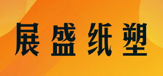 展盛紙塑品牌logo