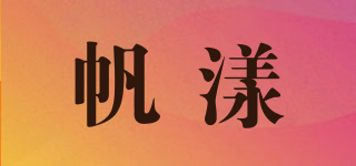 帆漾品牌logo