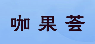 咖果薈品牌logo