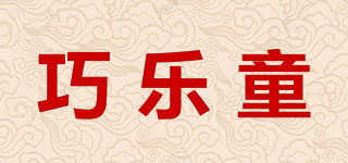 巧樂(lè)童品牌logo