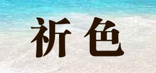 祈色品牌logo