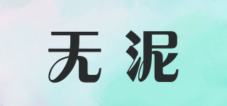 無泥品牌logo