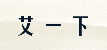 艾一下品牌logo