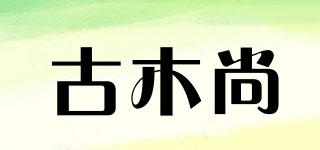 古木尚品牌logo