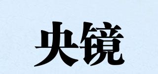 央鏡品牌logo
