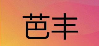 芭豐品牌logo