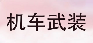 MOTOR ARMOR/機(jī)車武裝品牌logo