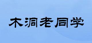 木洞老同學(xué)品牌logo
