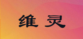維靈品牌logo