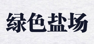 綠色鹽場品牌logo