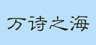 poem sea/萬詩之海品牌logo