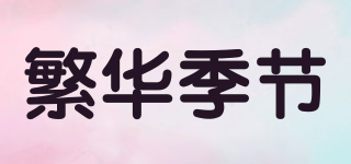 繁華季節(jié)品牌logo