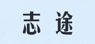 志途品牌logo