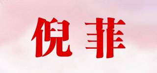 倪菲品牌logo