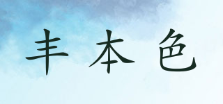 豐本色品牌logo