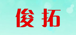 俊拓品牌logo