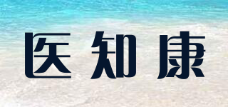 YZKANG/醫(yī)知康品牌logo