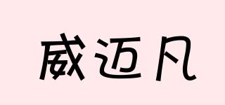 威邁凡品牌logo