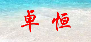 卓恒品牌logo