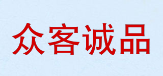 眾客誠(chéng)品品牌logo