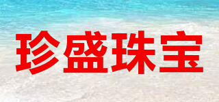 珍盛珠寶品牌logo