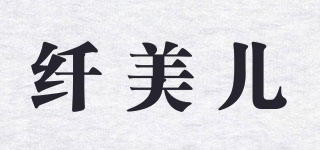 纖美兒品牌logo