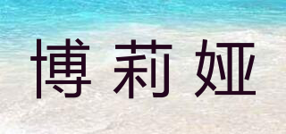 博莉婭品牌logo