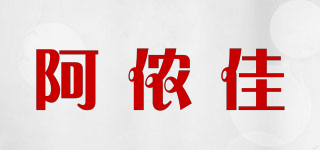 阿儂佳品牌logo
