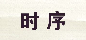時(shí)序品牌logo