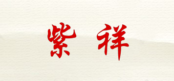 紫祥品牌logo