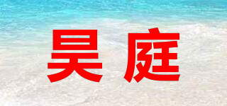 昊庭品牌logo