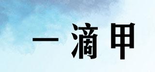 一滴甲品牌logo