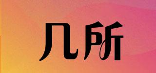幾所品牌logo