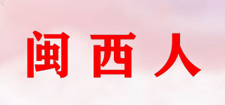 閩西人品牌logo