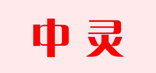 中靈品牌logo