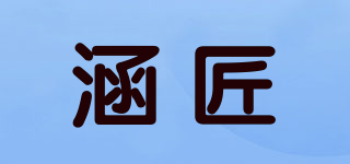 涵匠品牌logo