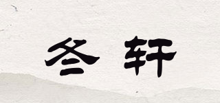 冬軒品牌logo