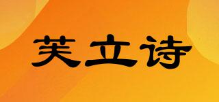芙立詩品牌logo