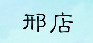 邢店品牌logo