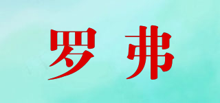 羅弗品牌logo
